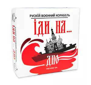 Настільна гра Strateg Рускій воєнний корабль іди на... дно червоний (30972)