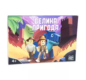 Настільна гра Strateg Велика пригода бродилка українською мовою (30780)