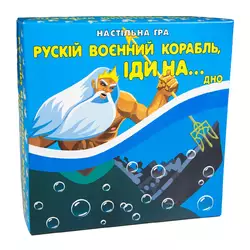 Настольная игра Strateg Рускій воєнний корабль іди на... дно (30987)