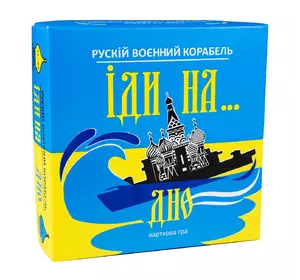 Настільна гра Strateg Рускій воєнний корабль іди на... дно жовто-блакитний (30973)